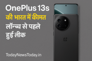 OnePlus 13s Price in India- की भारत में कीमत लॉन्च से पहले हुई लीक: जानें कैमरा, डिजाइन, प्रोसेसर और बाकी फीचर्स
