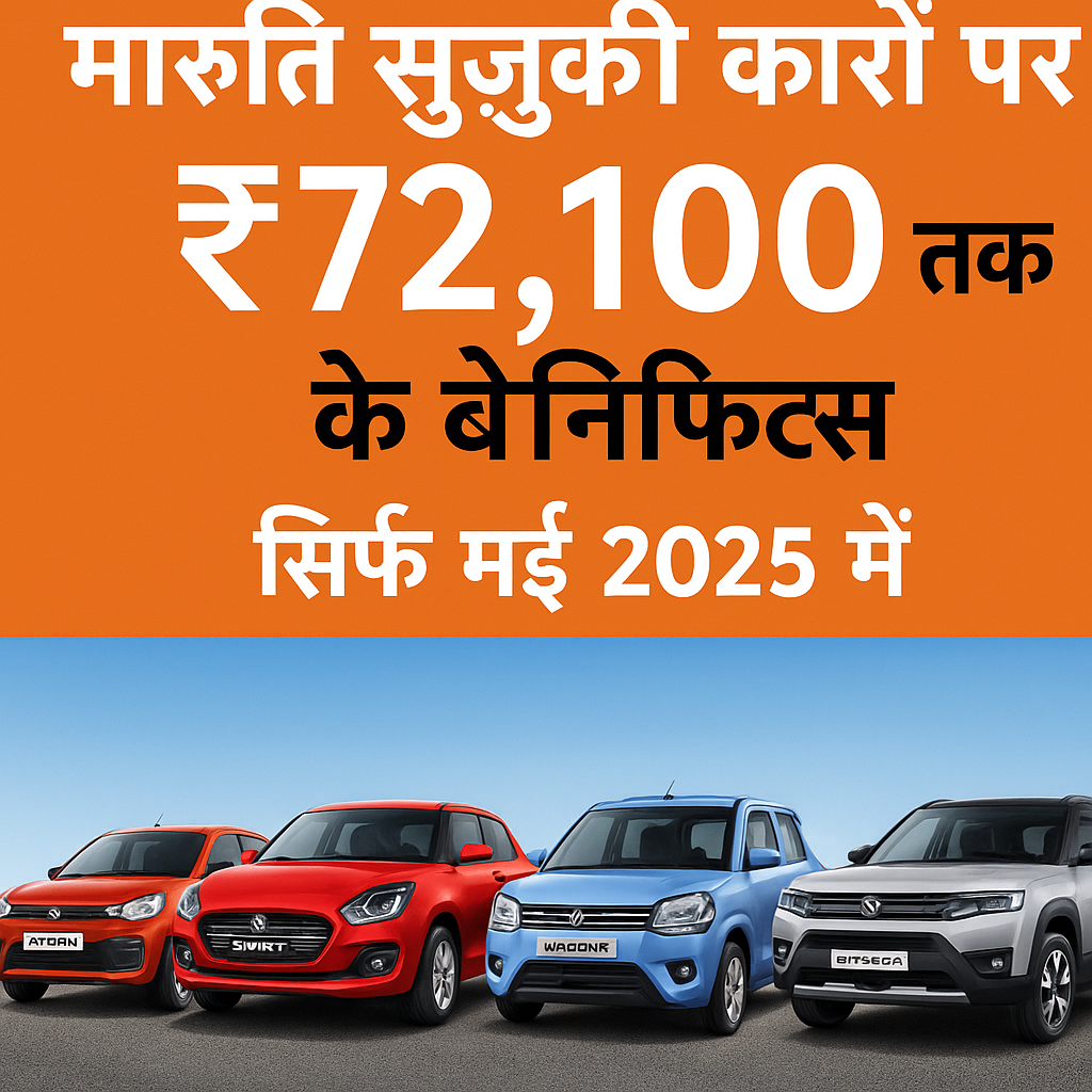 मई 2025 में Maruti Suzuki कारों पर मिल रहे हैं ₹72,100 तक के बेनिफिट्स, जानें पूरी डिटेल