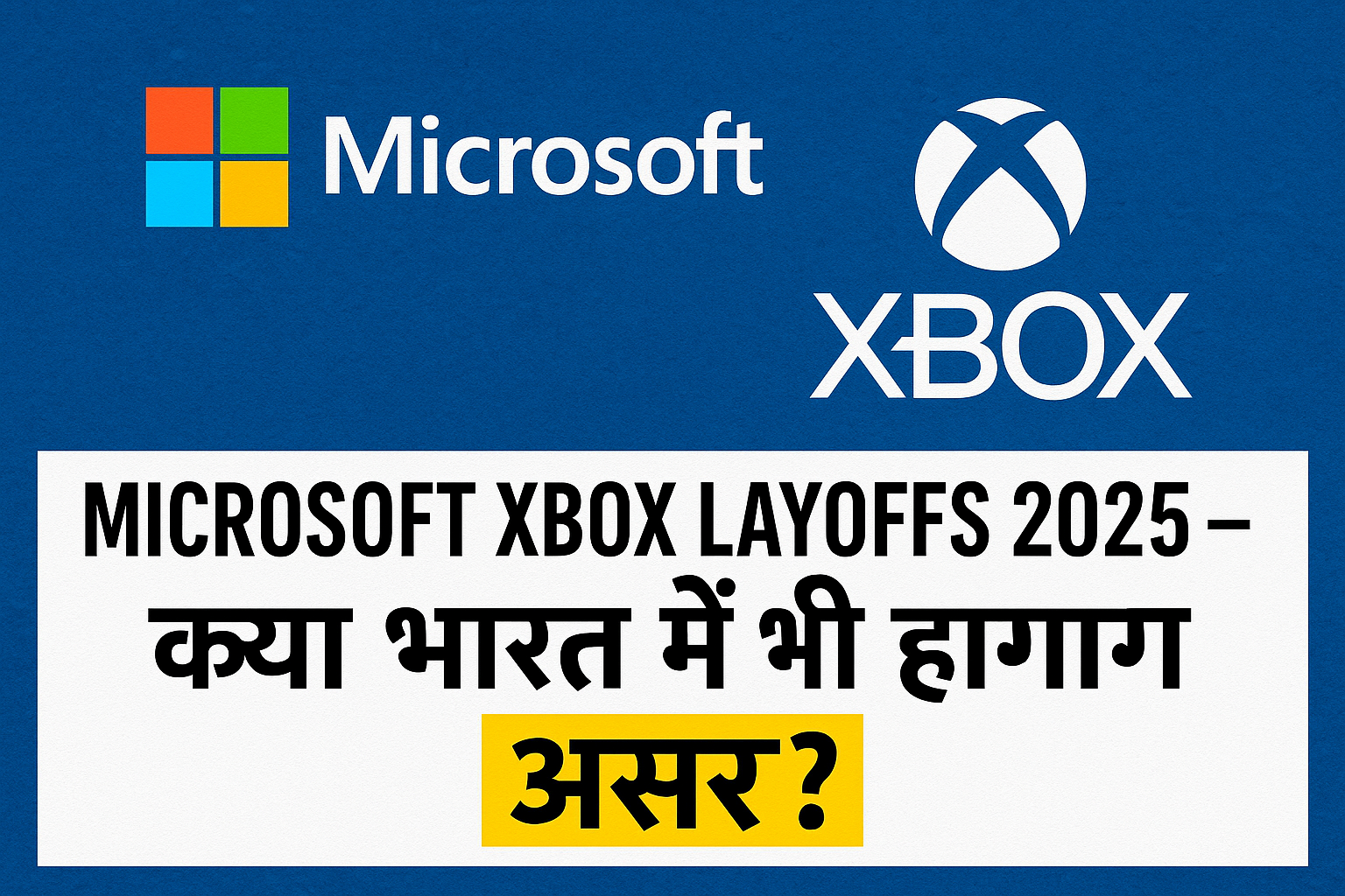 Microsoft Xbox Layoffs 2025 – क्या भारत में भी होगा असर?