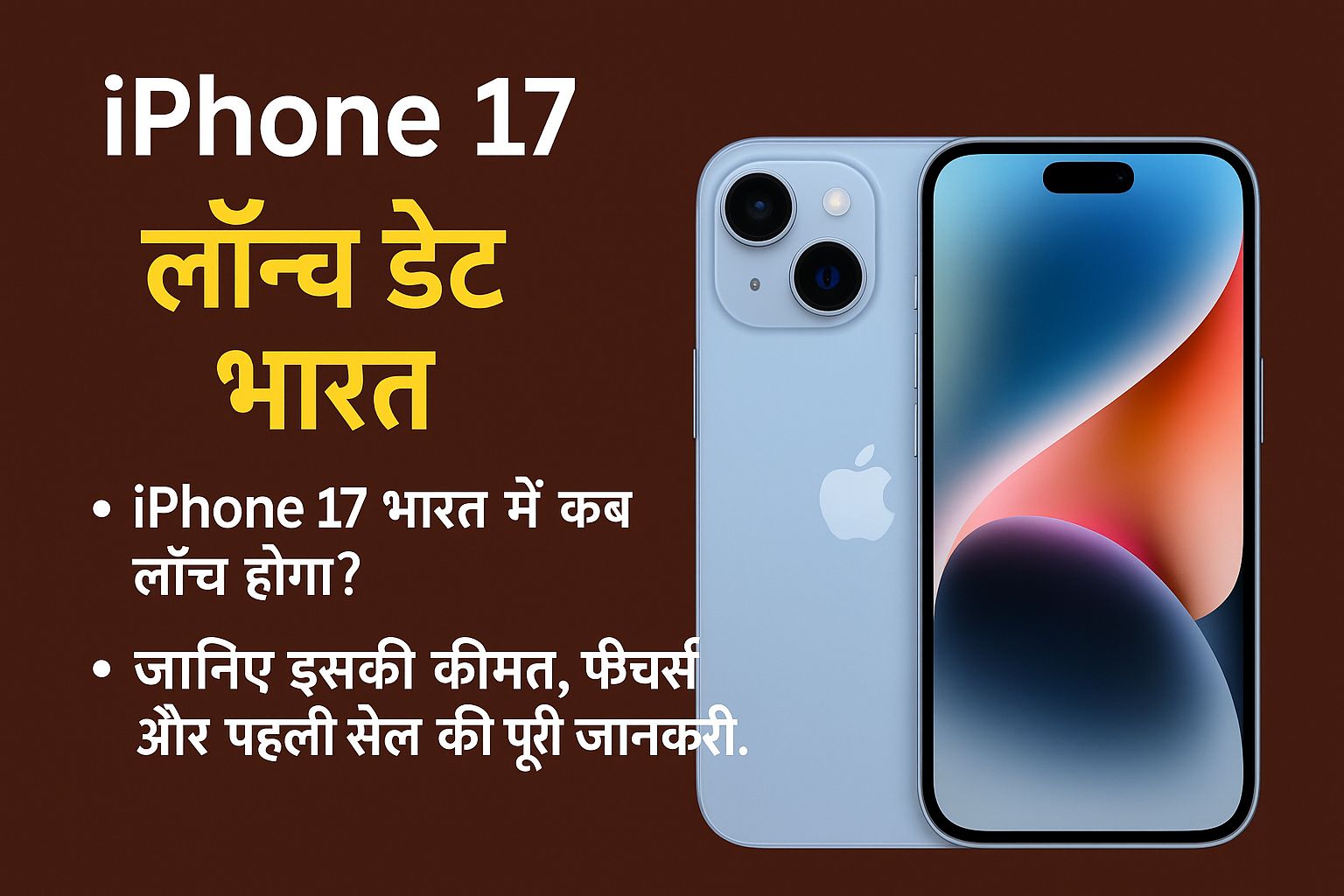 iPhone 17 Launch Date in India, Price in India – फीचर्स और कीमत
