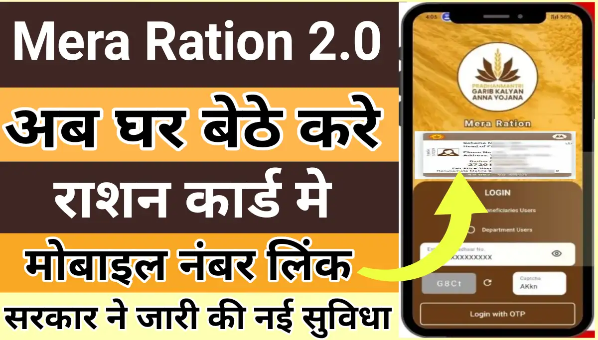 Mera Ration 2.0 App- मेरा राशन 2.0 ऐप: राशन से जुड़ी हर जानकारी अब आपके मोबाइल में